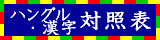 ハングル・漢字対照表